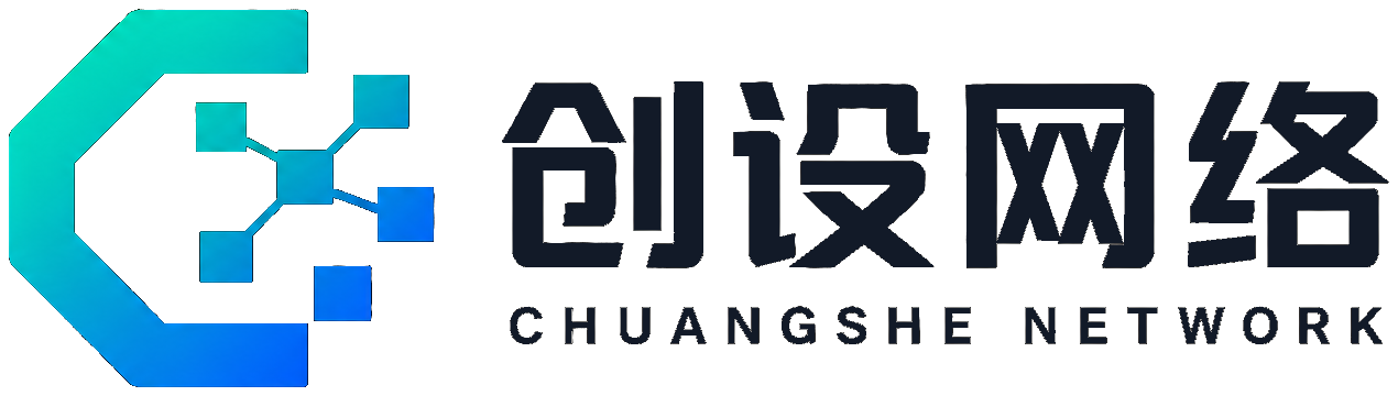创设网络