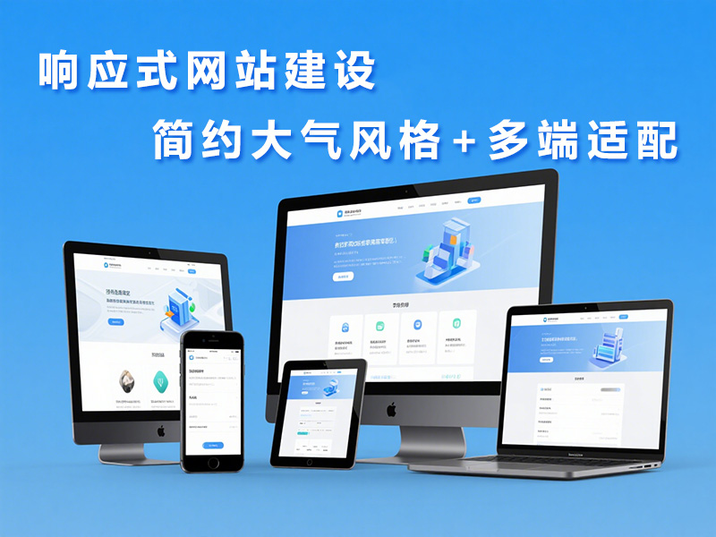 响应式网站建设